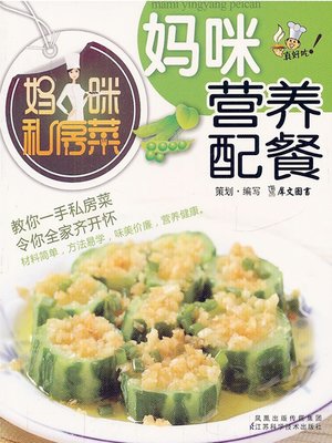 cover image of 妈咪营养配餐 (Mummy's Nutritional Recipe)